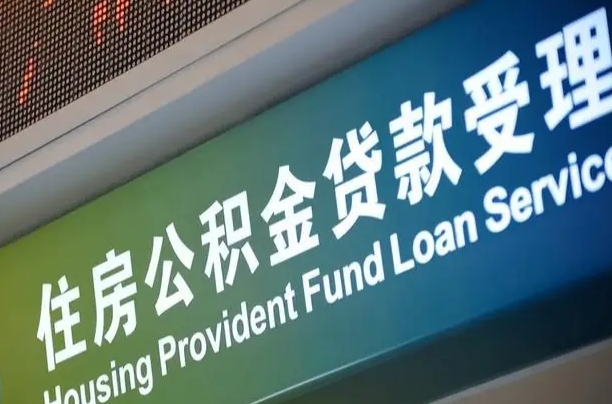 酒泉深圳住房公积金还贷提取（酒泉深圳住房公积金还贷提取多久到账）